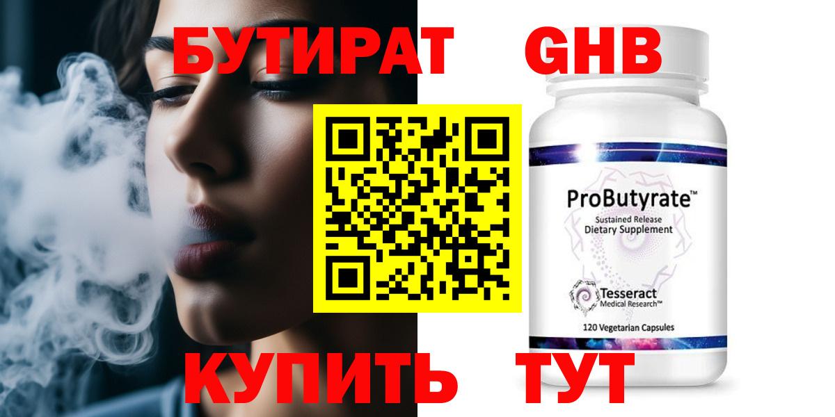 Бутират 99% Кисловодск